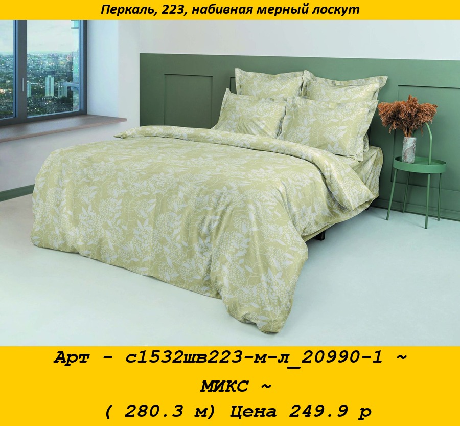 Арт - с1532шв223-м-л_20990-1 ~ МИКС ~ ( 280.3 м) Цена 249.9 р.jpg
